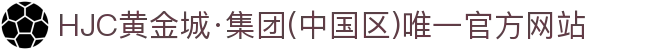 HJC黄金城·集团(中国区)唯一官方网站